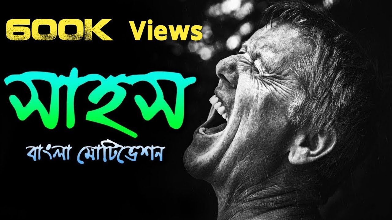 Courage is The Strength🔥 সাহসই শক্তি ! Bangla Motivational Video & TGP Bengali Motivational Speech