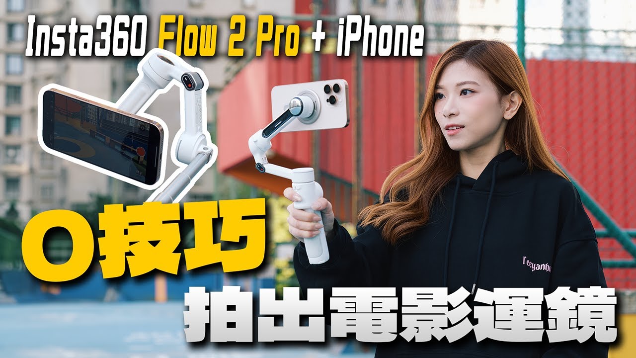 如何用iPhone + Flow 2 Pro拍出電影運鏡？Insta360最新AI手機穩定器教學｜吊車模式．15x主動變焦追蹤．Apple DockKit【Pinky Talks Gadgets】