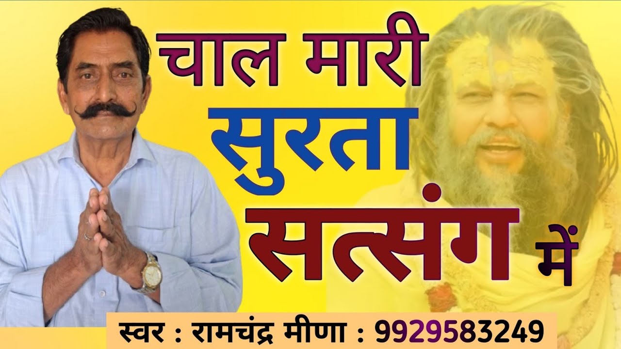 भजन - चाल मारी सुरता सत्संग में | Bhajan - Chal Mari Surta Satsang Mein | स्वर - रामचंद्र मीणा 