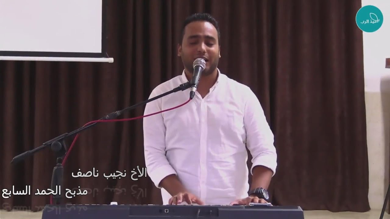 ترنيمة كسرت سهام العدو | الأخ نجيب ناصف