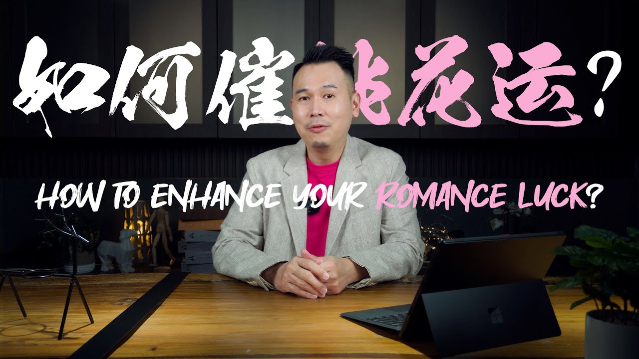 如何催桃花运？ How to enhance your Romance Luck?