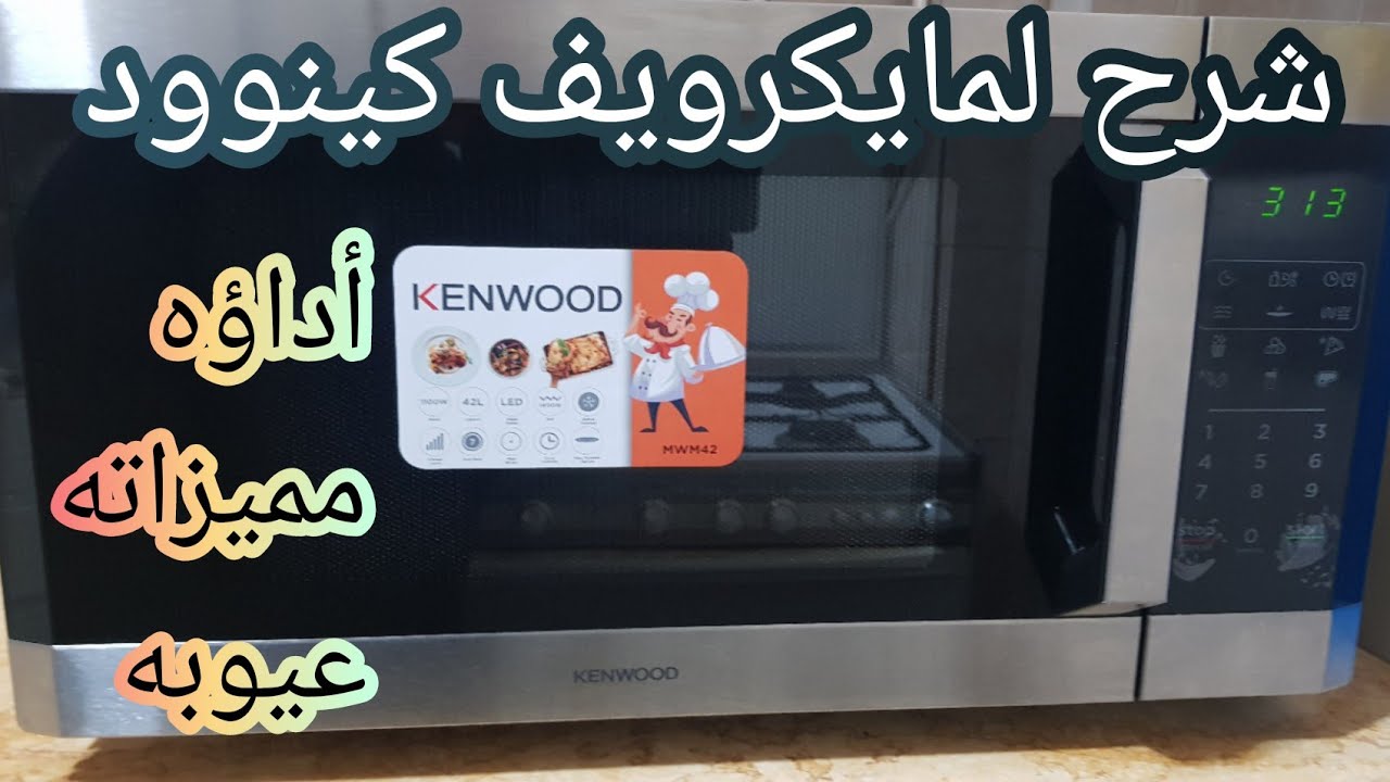 أداء مايكرويف كينوود 1100 وات مميزاته وعيوبه