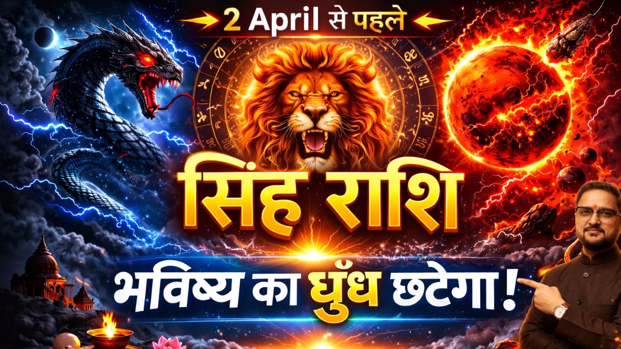 सिंह राशि 2 अप्रैल 2026 तक बड़ा बदलाव | गुरु मार्गी + सूर्य-शनि युति + मंगल-राहु प्रभाव | Leo