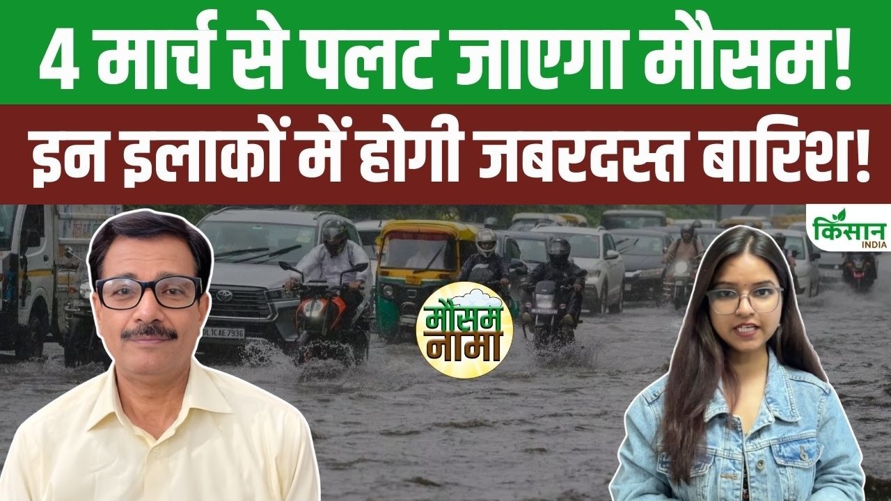 Weather Update Today |  4 March से Active होगा नया पश्चिमी विक्षोभ, इन राज्यों में होगी बारिश!