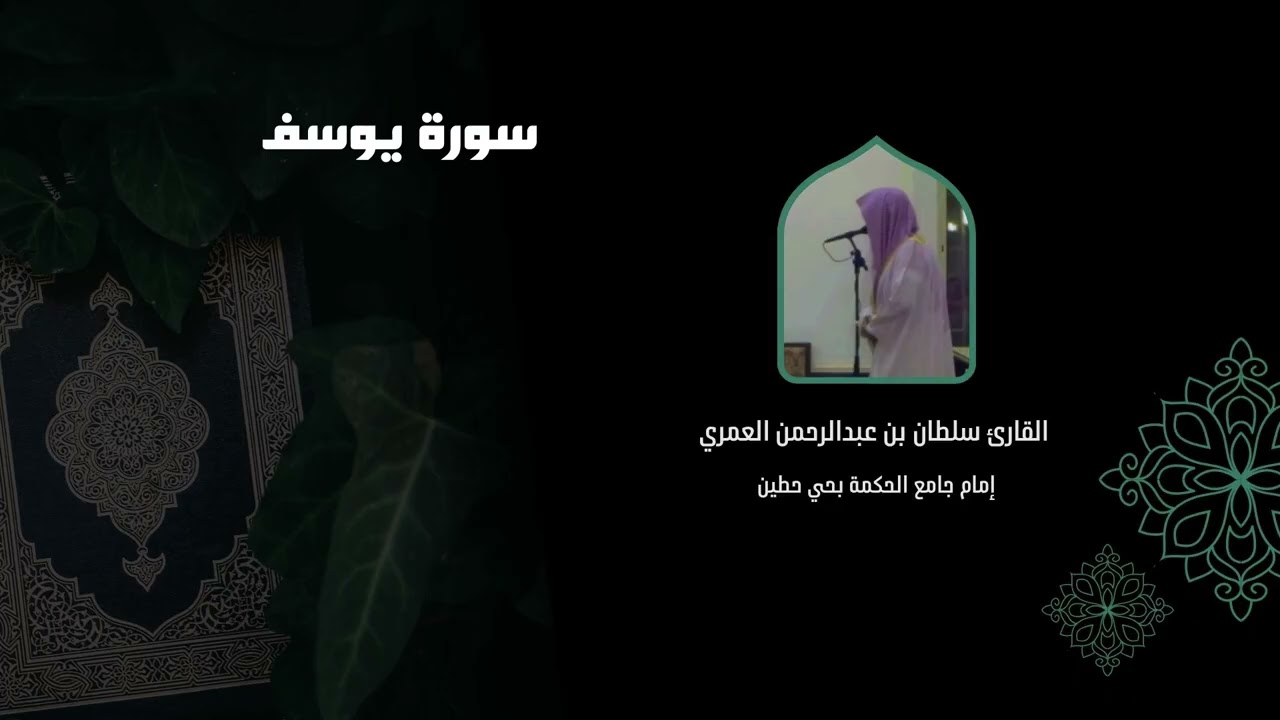 قال إنما أشكو بثي وحزني إلى الله ll سورة يوسف كاملة فجريات مؤثرة ll القارئ سلطان العمري
