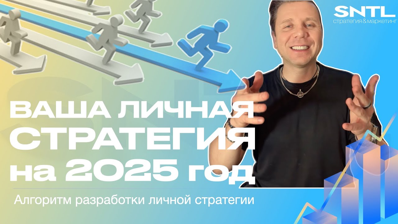 Личная стратегия.  Инструкция для создания личной стратегии в 2025 году.