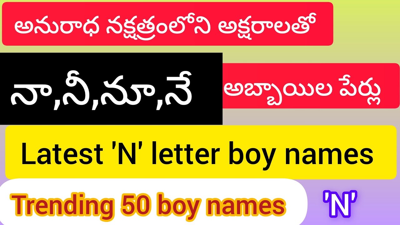 అనురాధ నక్షత్రంలోని అక్షరాలతో అబ్బాయిల || నా,నీ, నూ, నే|| N letter boy names ||మగపిల్లల పేర్లు 