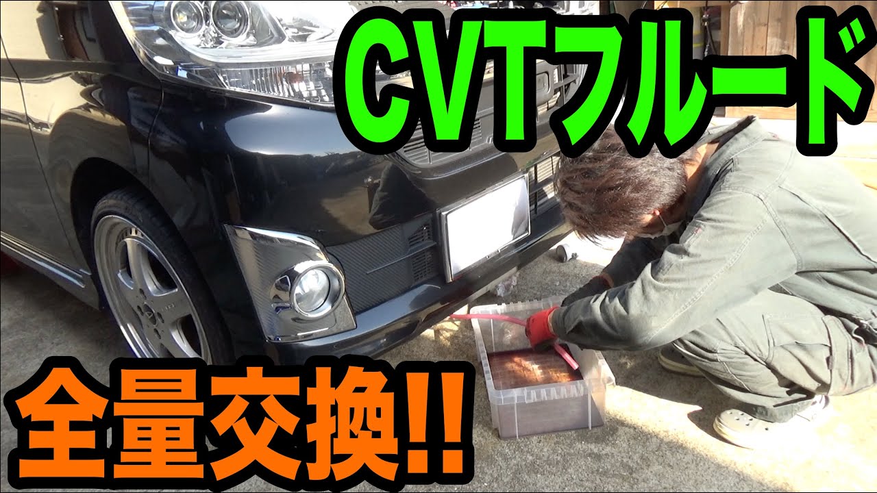 自然循環方式を使ってCVTフルード全量交換します！！