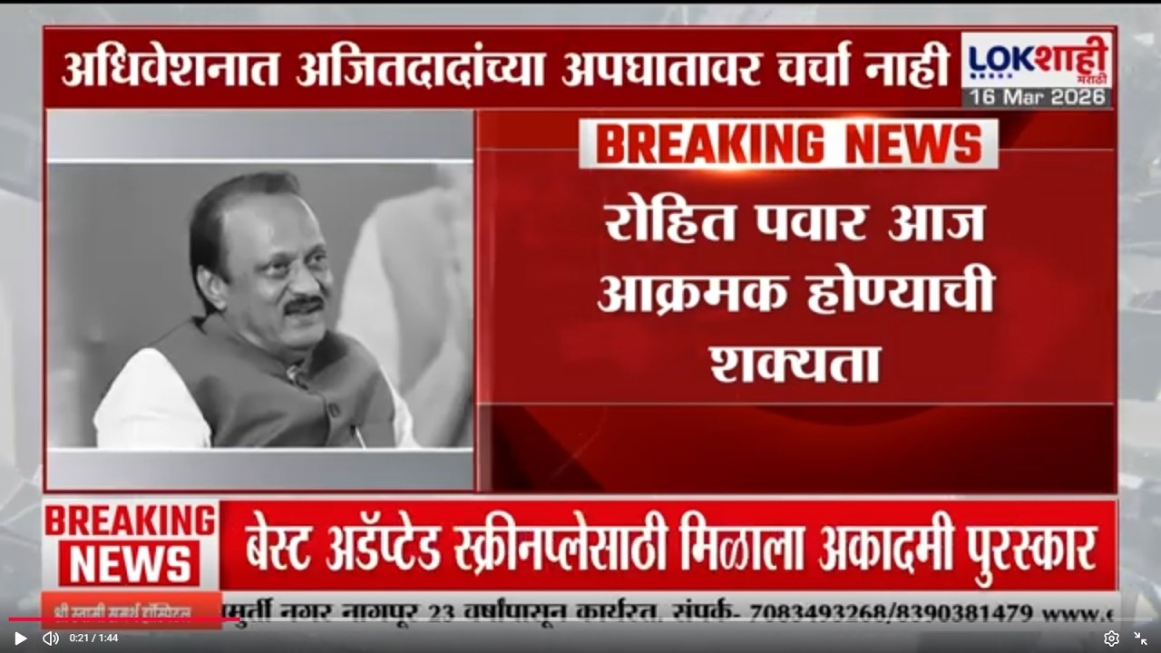 Rohit Pawar आज मुंबईमध्ये, Ajit Pawar Baramati Plan Accident बाबत आक्रमक होण्याची शक्यता