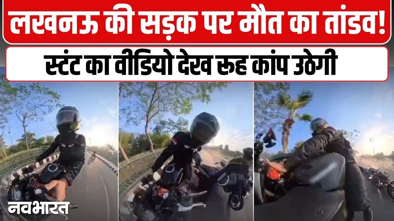 लखनऊ में स्टंट कैसे बनी मौत की वजह? Lucknow Stunt Viral Video Uttar Pradesh