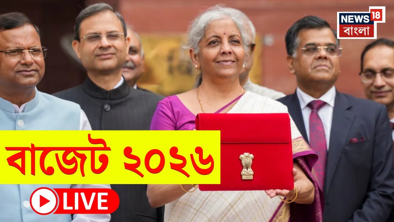 Budget 2026 LIVE | টানা ৯ বার বাজেট পেশ FM Nirmala Sitharaman এর | থাকবে কী কী চমক? | Bangla News