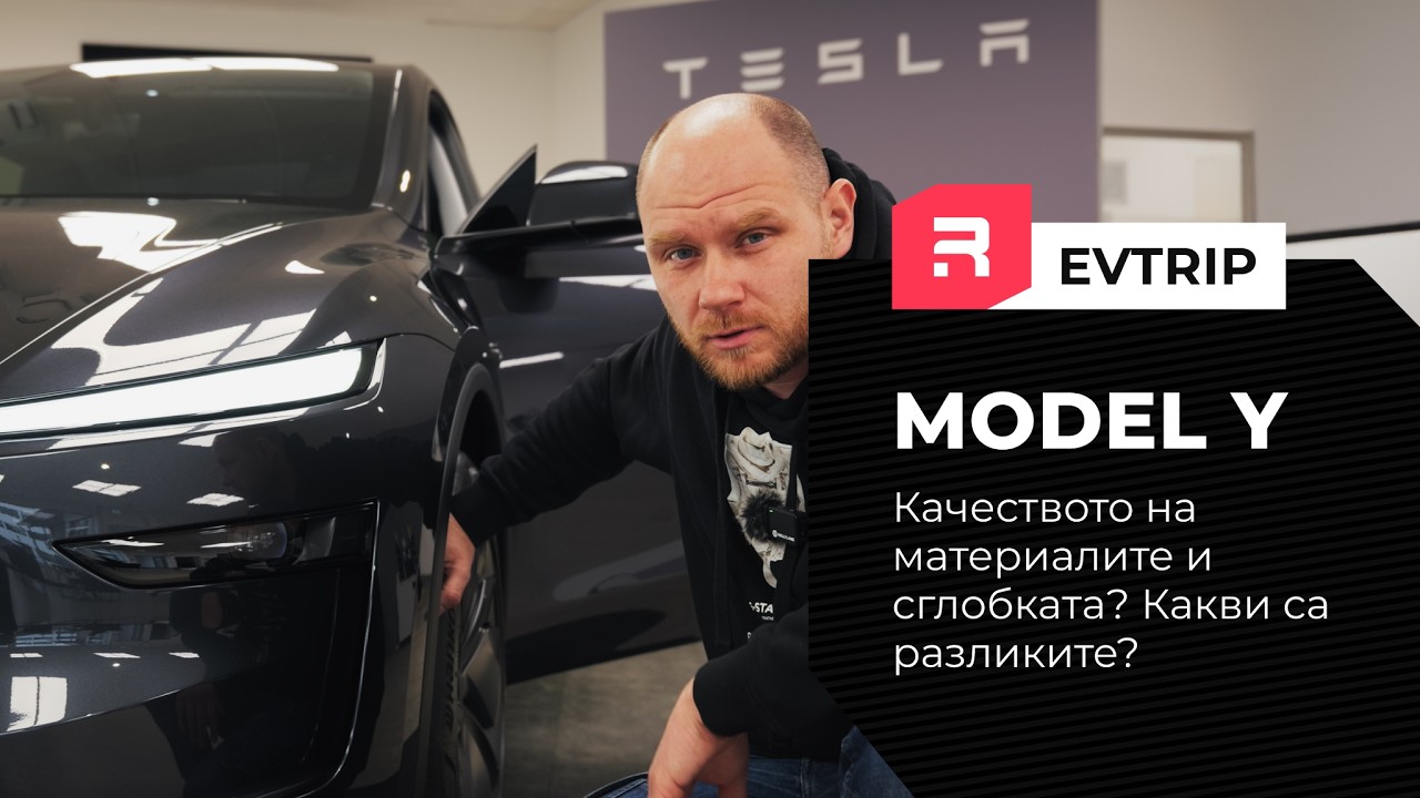 Tesla Model Y 2025 Juniper - Всичко ново за модела след facelift-a. Как е качеството на материалите?