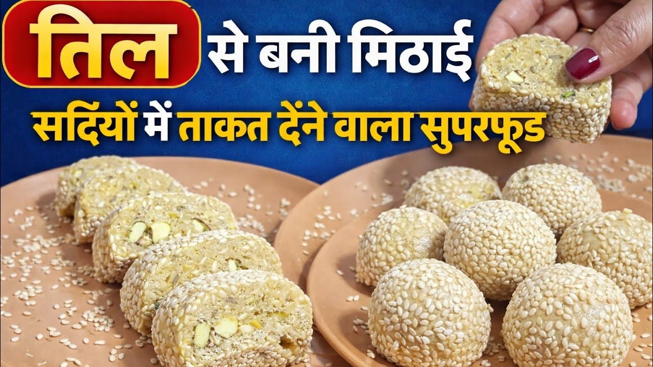  तिल मावा रोल और लड्डू | “तिल – ठंड में ताकत का खजाना 💪”#dailytasteoflife 