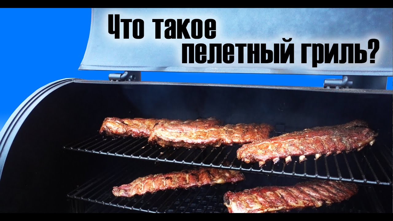 Что такое пеллетный гриль? Чем отличается? Стоит ли покупать?