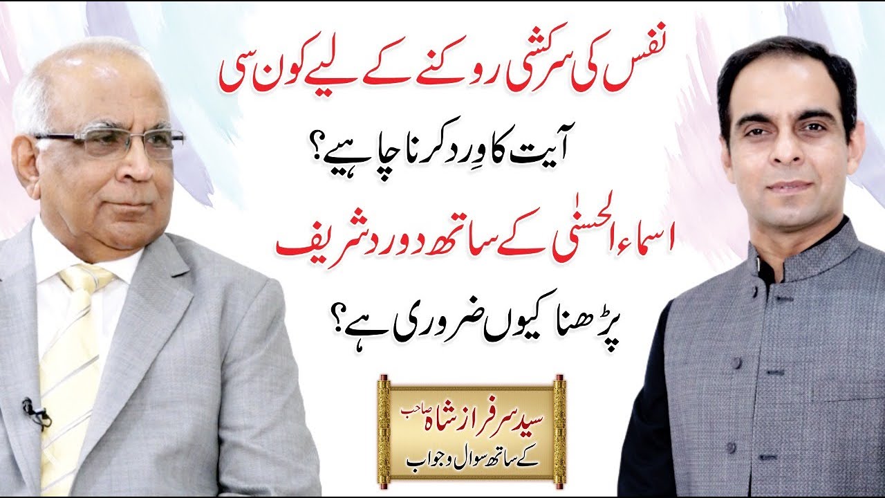 Darood Sharif ki fazilat - درود شریف کی برکت | Qasim Ali Shah with Syed Sarfraz Shah Sb