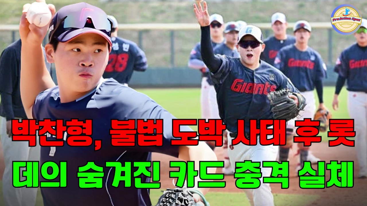 “알바생이 1군을 뒤집었다?” 😱 박찬형, 불법 도박 사태 후 롯데의 숨겨진 카드 충격 실체