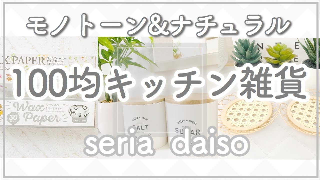 【100均購入品】SNSで話題のキッチン雑貨!セリア・ダイソー【モノトーン&ナチュラル】