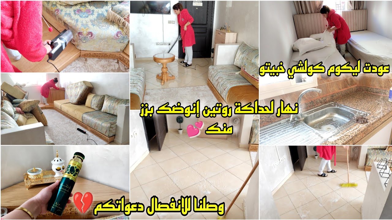 روتين تحفيزي 👌تويل تنظيف تغيير تعطير البيت  ✨ عودت ليكم كولشي⁉️ هدي هي الحقيقة لي خبيت دعواتكم معيا😔