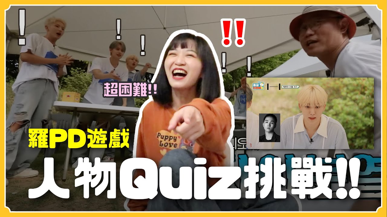 3秒講出名字❓羅PD經典遊戲－人物QUIZ🌟SVT、IVE都玩過～｜阿心