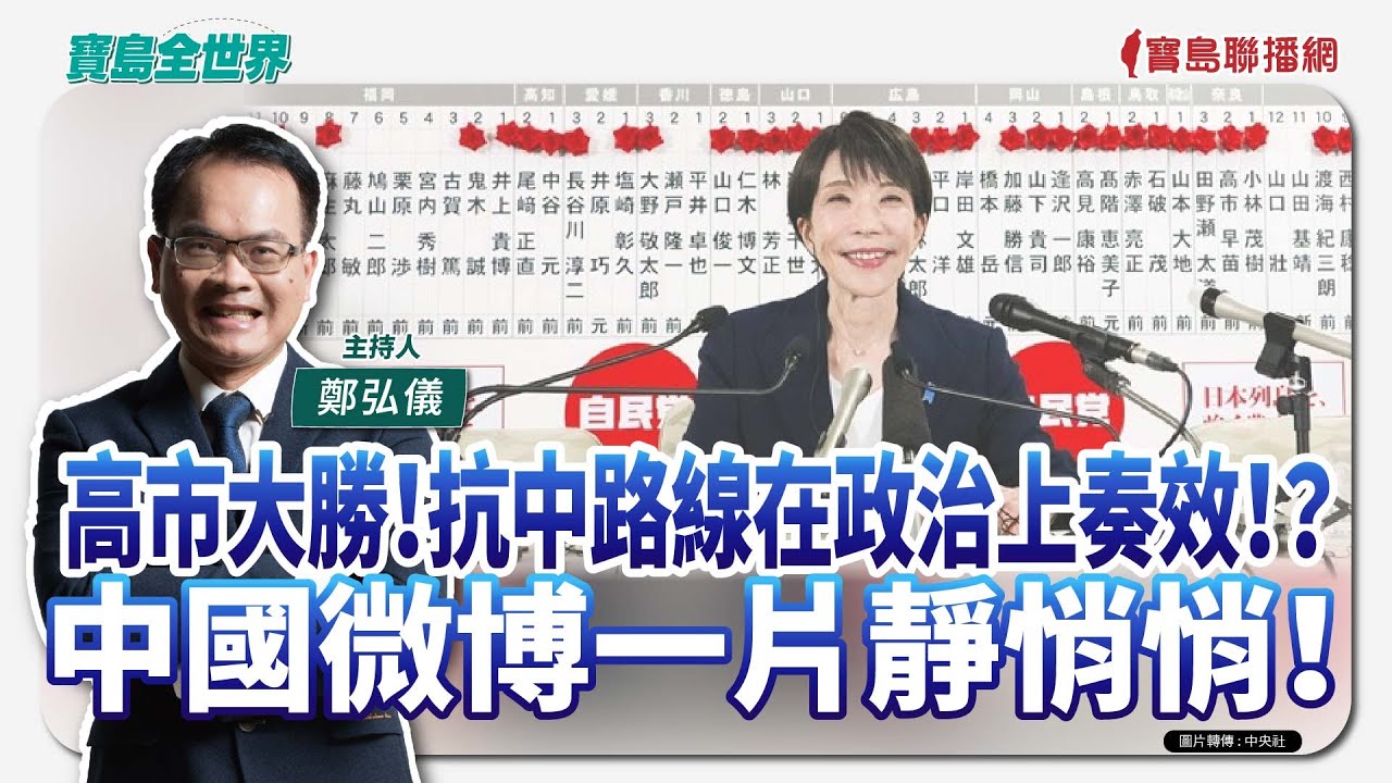 【寶島全世界】高市大勝！抗中路線在政治上奏效！？中國微博一片靜悄悄！｜ 鄭弘儀主持 2026/02/09