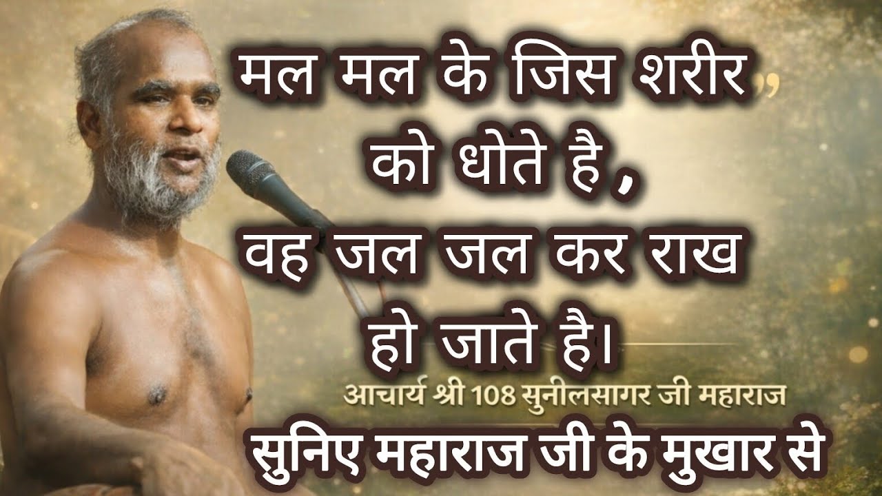 सोच का मतलब क्या ? #सोच #मल #जल #शरीर #राख #उपयोग #धर्म #जैन #गिरनार #प्रवचन #वाणी #life #lesson 