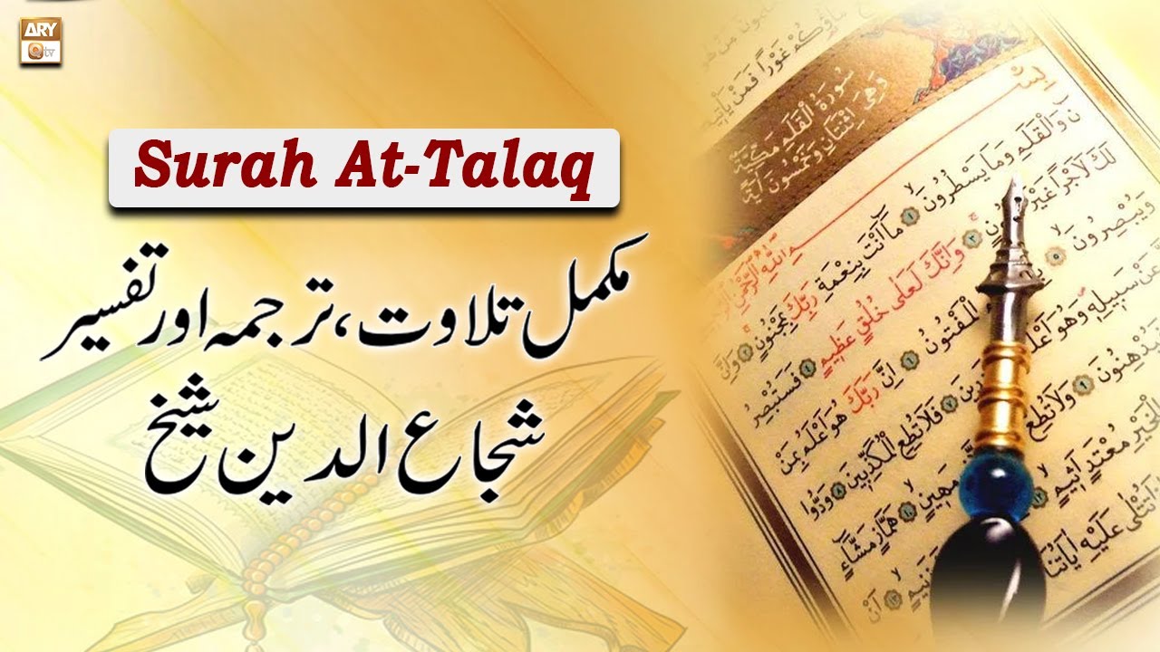 Surah At-Talaq || Complete Tilawat, Tarjuma or Tafseer || Shuja Uddin Sheikh