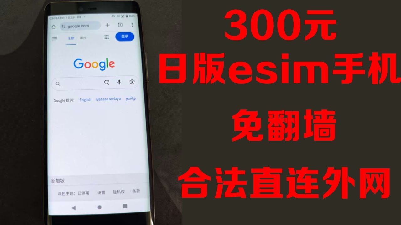 300元搞定！日版eSIM手机，免翻墙实名，合法信道直连外网！再也不用担心失联了