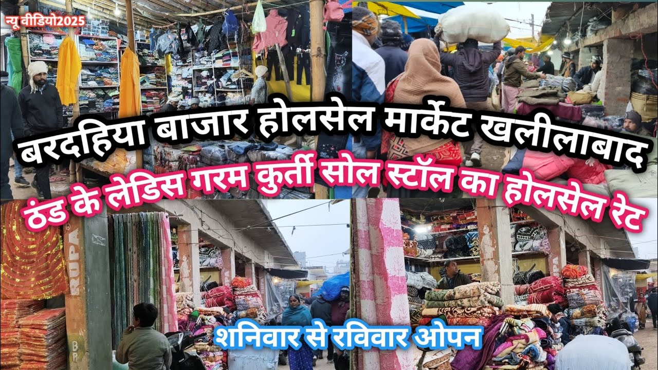 Khalilabad wholesale market||खलीलाबाद बरदहिया बाजार||ठंड के लेडिस गरम कुर्ती सोल स्टॉल के होलसेल रेट