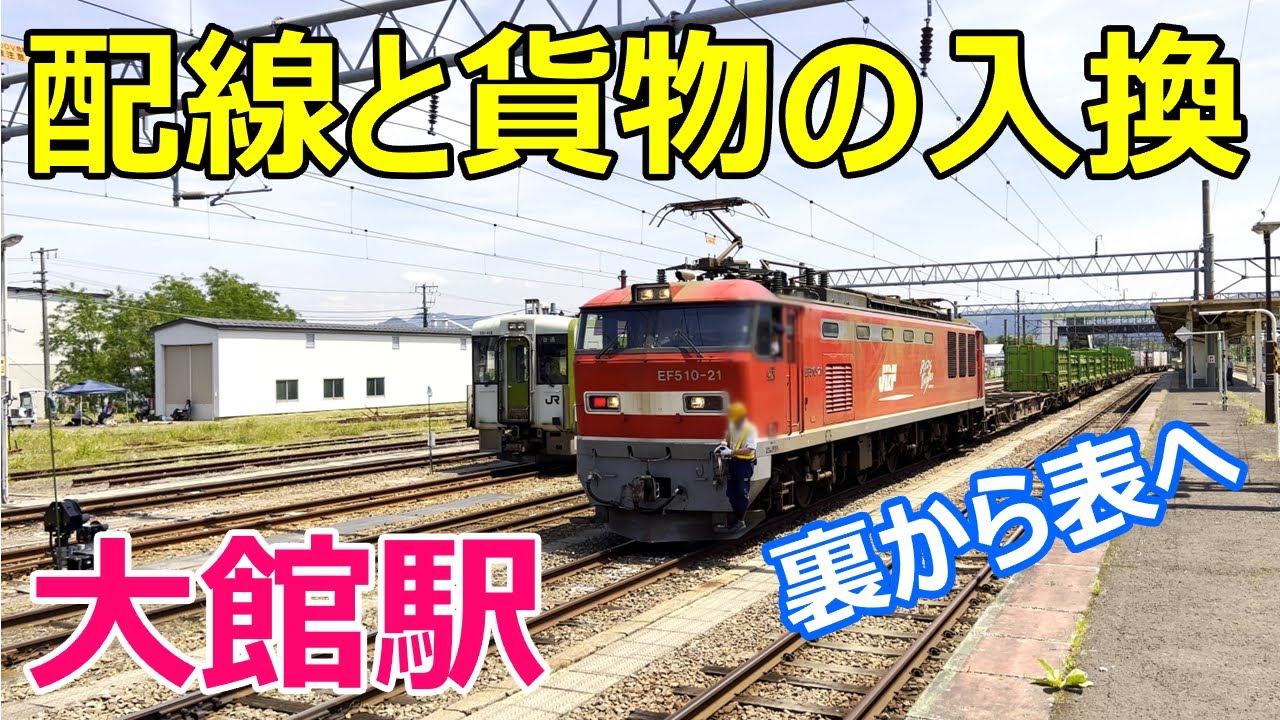 【4K】大館駅の配線と貨物の入換～裏から表へ～