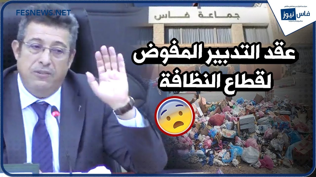 عمدة فاس يناقش المصادقة على عقد التدبير المفوض لقطاع النظافة