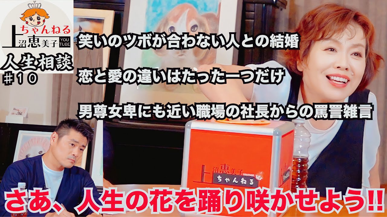第10回上沼恵美子の人生相談〜中西正男さんも来てくれました〜【職場の社長から浴び続ける罵詈雑言】【本当に「人を好きになること」の意味が分からない】【笑いのツボが合わない彼との結婚】