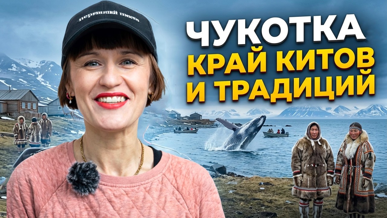 Чукотка: шокирующая правда о жизни на краю света / Охота на китов и анекдоты про чукч