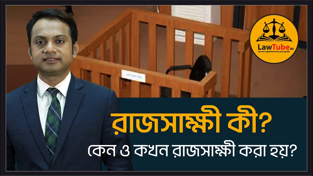 রাজসাক্ষী কী? | রাজসাক্ষ্যের সাক্ষ্যগত মূল্য কী? | Evidentiary Value of an Approvers Testimony
