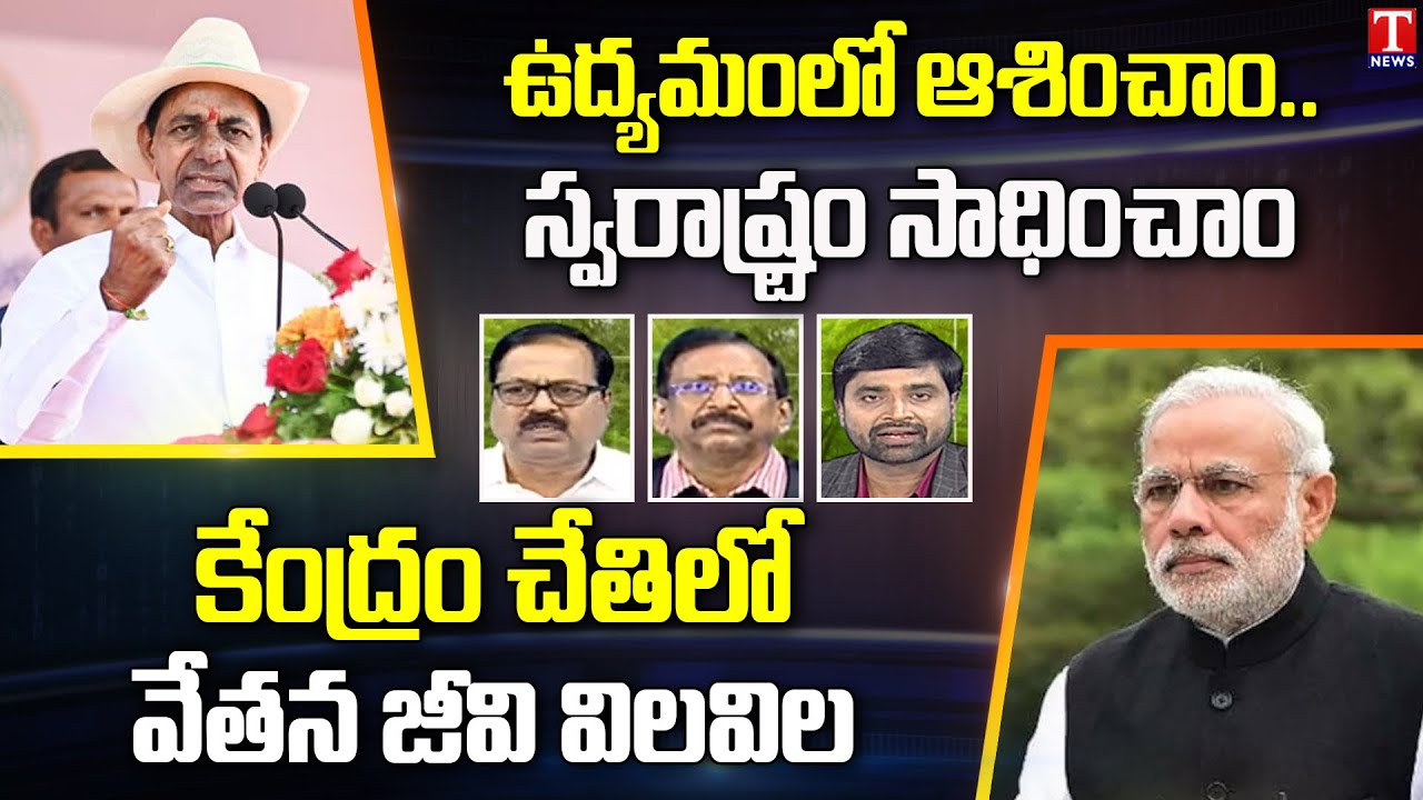 Varthalu Vastavalu : CM KCR On TS Development | Modi Govt On Salary Structure | T News
