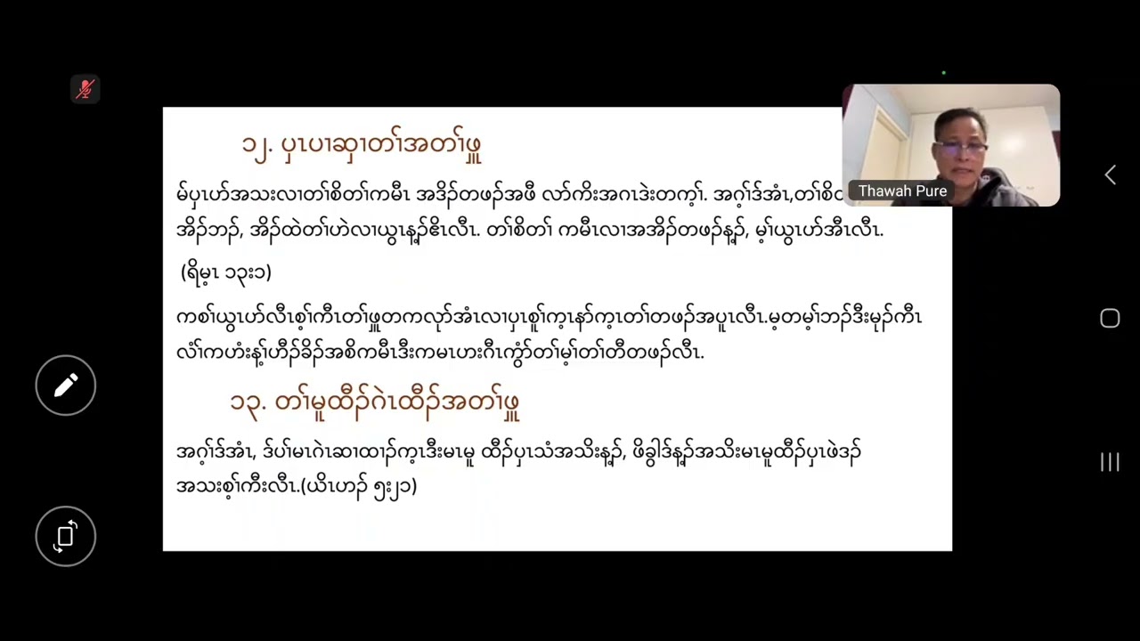 တၢ်အိၣ်မူသီလၢခရံၥ်ပူၤ(၂၁) ကတၢၢ်လံ ၀၂.၀၅.၂၀၂၅