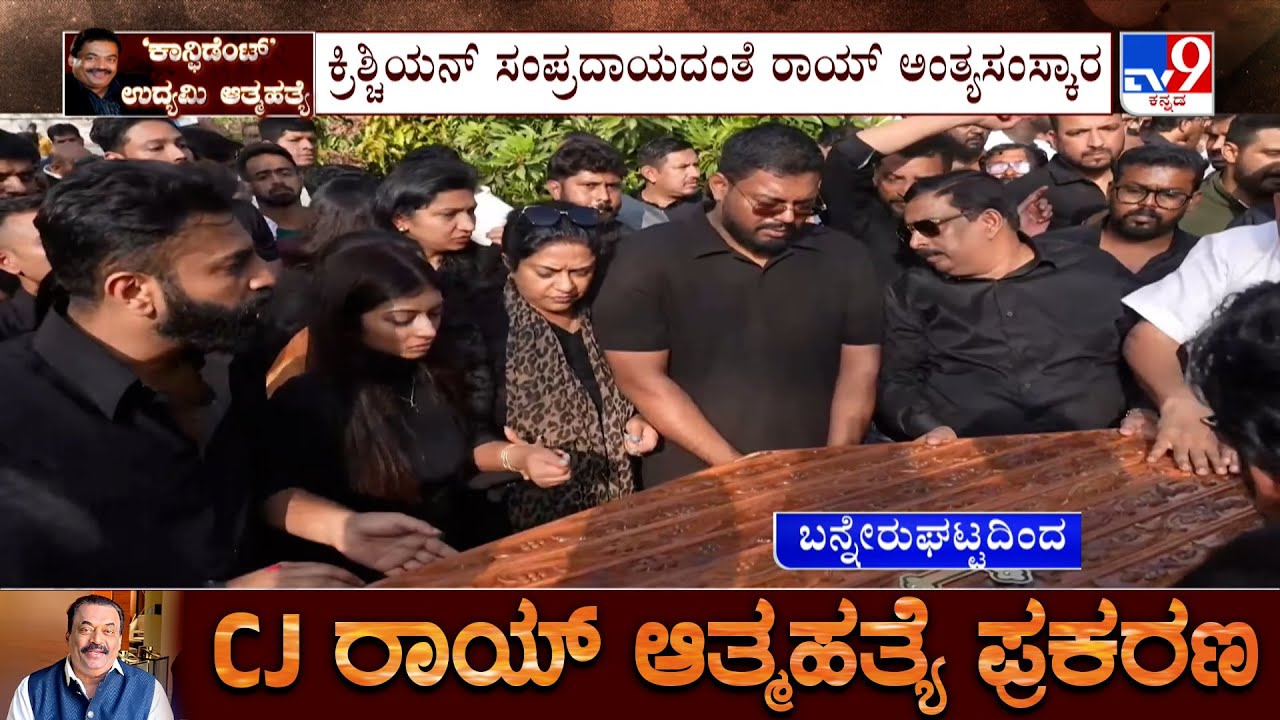 CJ Roy Funeral: ಮಣ್ಣಲ್ಲಿ ಮಣ್ಣಾದ ಉದ್ಯಮಿ ಸಿ.ಜೆ ರಾಯ್, ಕ್ರಿಶ್ಚಿಯನ್​ ಸಂಪ್ರದಾಯದಂತೆ ಅಂತ್ಯಕ್ರಿಯೆ