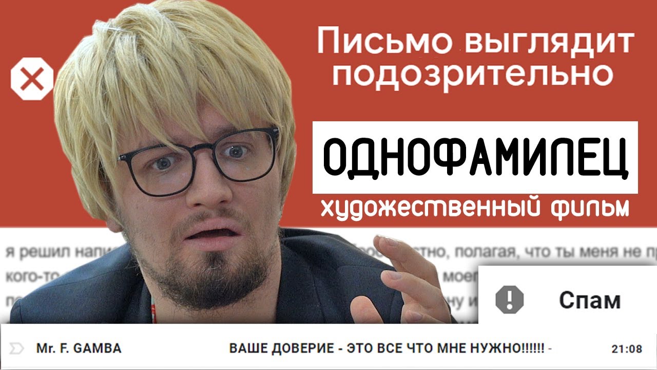 СНЯЛ ФИЛЬМ ПО ПИСЬМУ ИЗ СПАМА