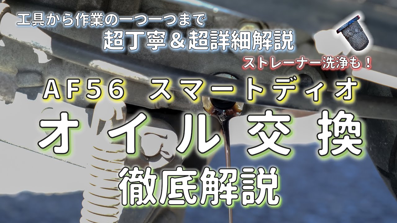 【これを見れば間違いない】AF56 スマートディオのオイル交換方法を徹底解説！初心者の方でも完璧に理解できます！【Honda Dio】