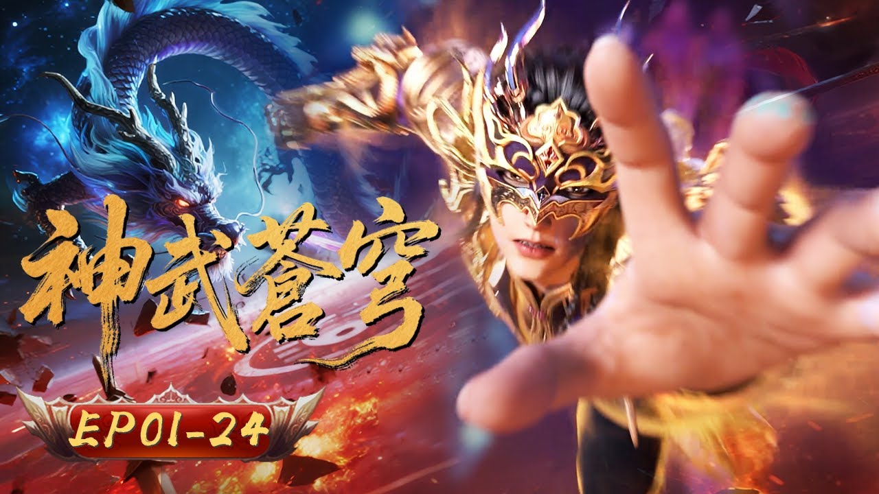 神武苍穹 | EP01-24：拳鎮諸天 腳踏黃泉 | 擇天記行