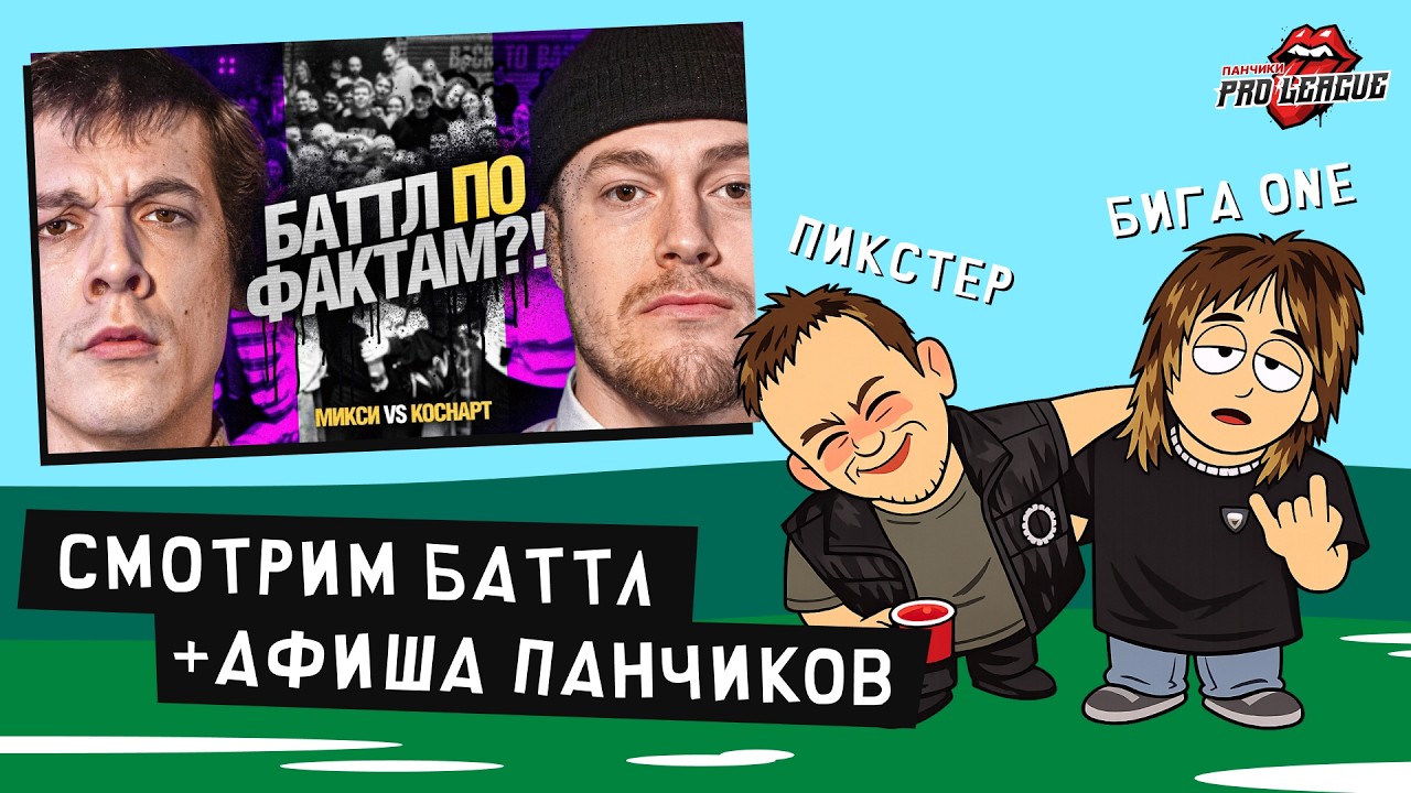 БИГА ONE РЕАКЦИЯ: КОСНАРТ VS МИКСИ | КУБОК МЦ + АФИША ПАНЧИКОВ ПОЛУФИНАЛ