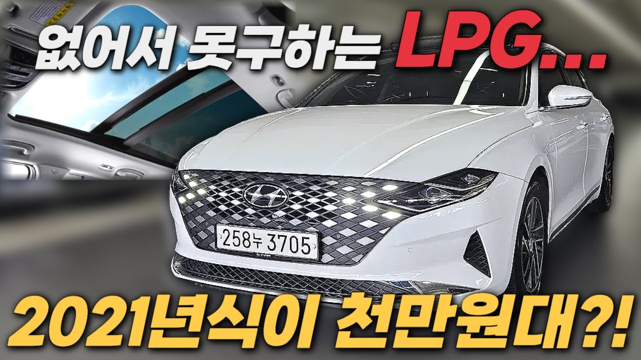 이런 LPG 구하기 정말 어렵습니다.ㅣ중고차 뭔차살카 더뉴 그랜저IG
