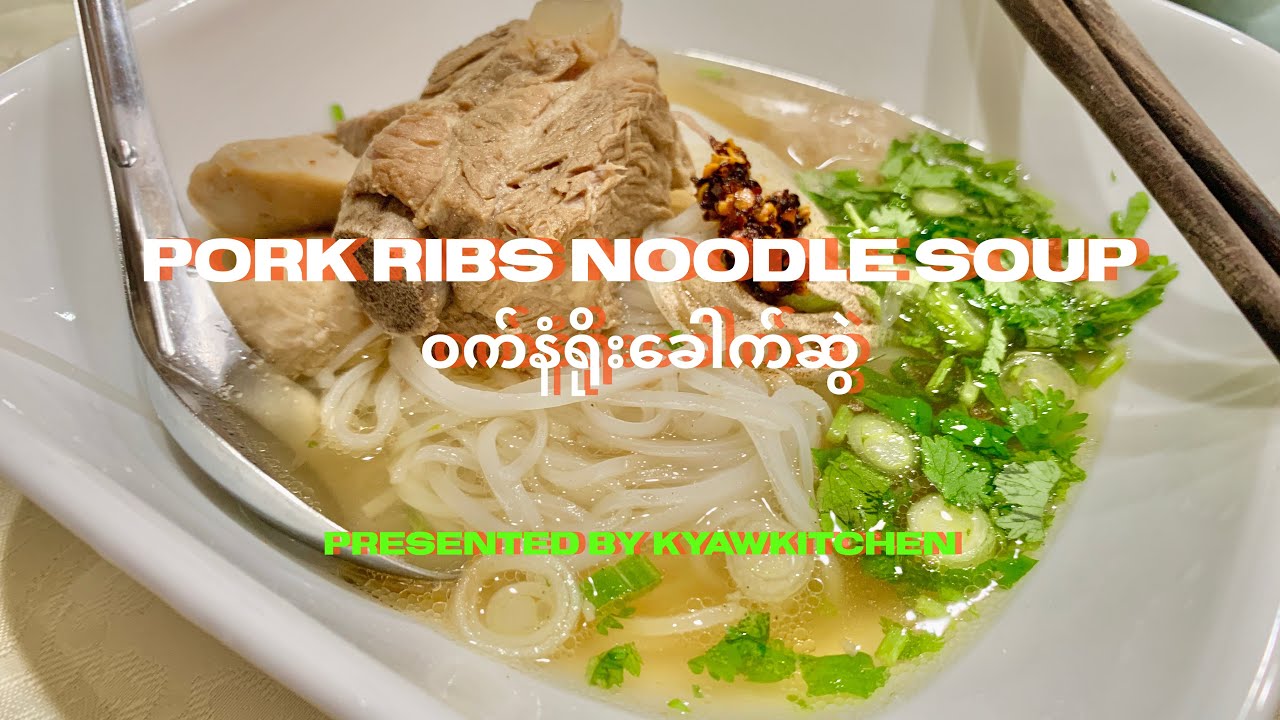 Pork ribs noodle soup ဝက်နံရိုးခေါက်ဆွဲ