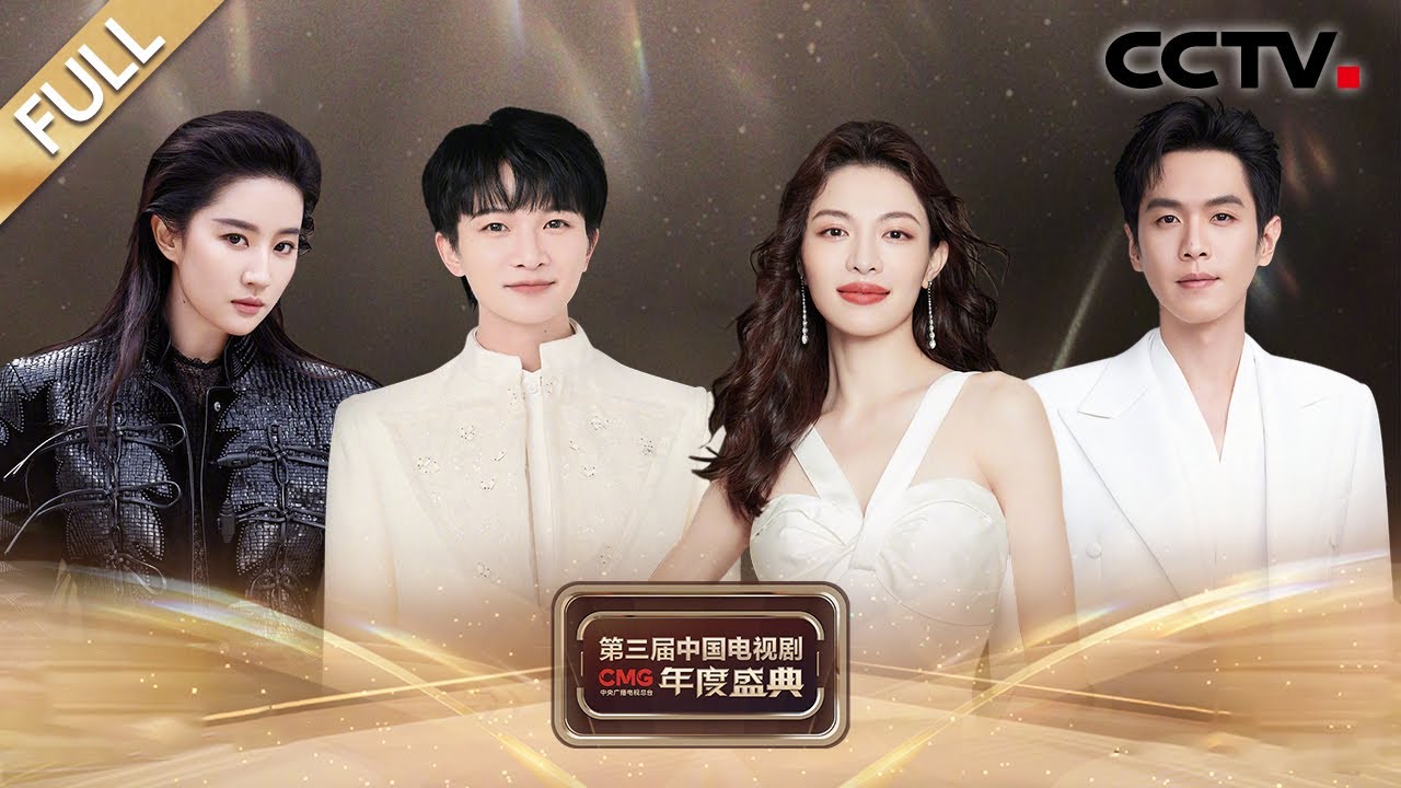 【Full】相“剧”团圆年，共赴好时光！于和伟、朱亚文、周深、靳东、刘亦菲、张若昀等带你回看历久弥新的文艺经典，重拾光阴里的共同记忆《CMG第三届中国电视剧年度盛典》20250129 | CCTV