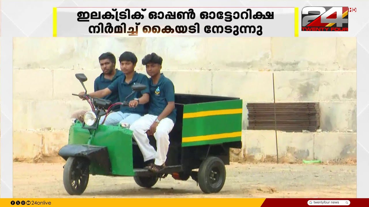 കർഷകർക്ക് ഉപകാരപ്രദമാകുന്ന ഇലക്ട്രിക് ഓപ്പൺ ഓട്ടോറിക്ഷ നിർമിച്ച് കുട്ടി ശാസ്ത്രജ്‌ഞർ