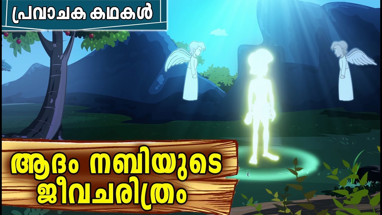 ADAM (AS) Quran Stories In Malayalam | Prophet Stories In Malayalam | Adam Nabi History In Malayalam
