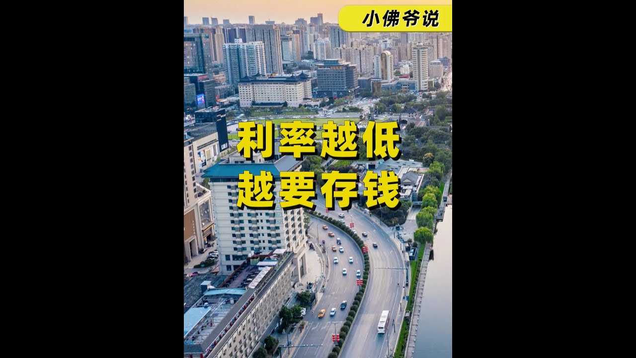 利率越低，越要多存钱 #低利率#利率下降#利率下调#经济学知识看世界#掘金计划2025