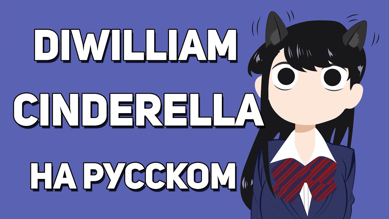 [DiWilliam] Cinderella - Komi Can't Communicate OP (на русском TV-Size) | RUS Коми