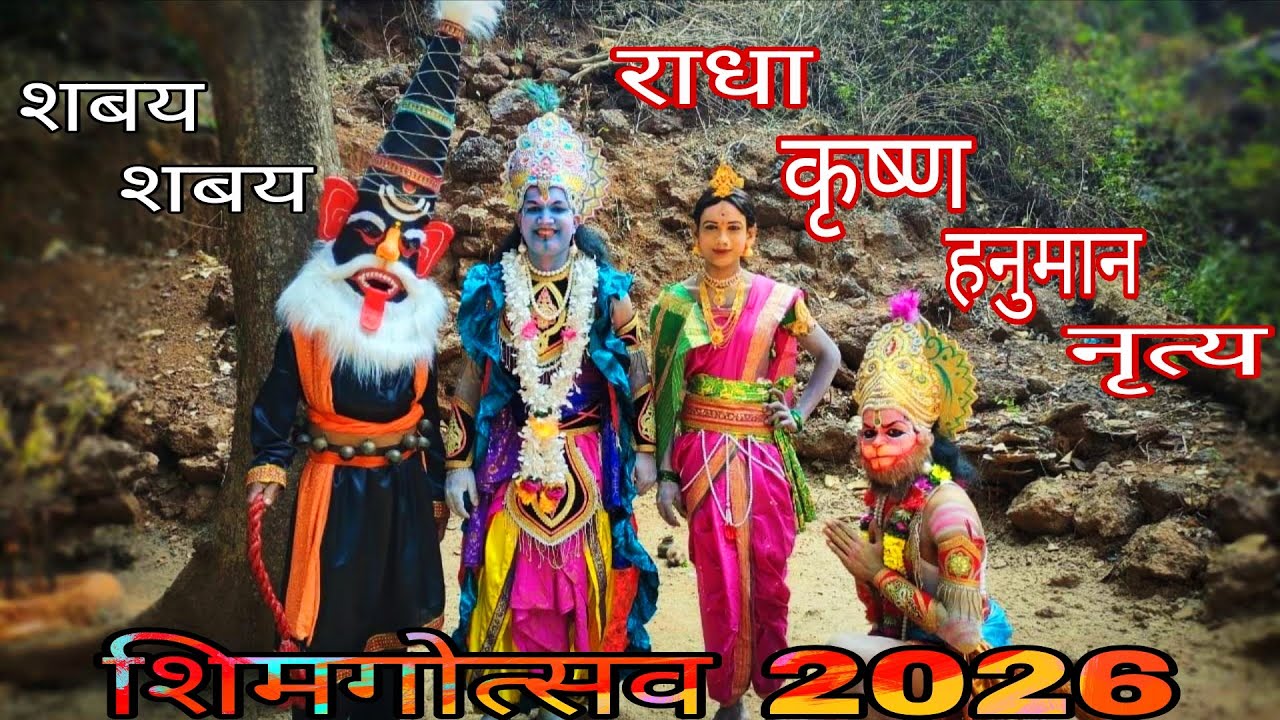राधाकृष्ण | कोकणातील शिमगोत्सव | पारंपरिक लोककला 😍 | #shimga #sindhudurg #kokan #पालखी #होळी #trend 