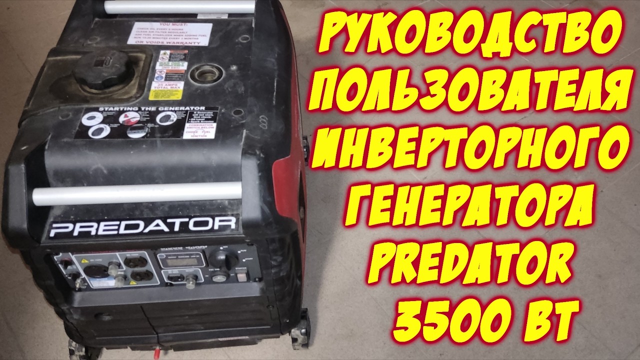 Руководство пользователя инверторного генератора Predator мощностью 3500 Вт. Predator 3500 inverter