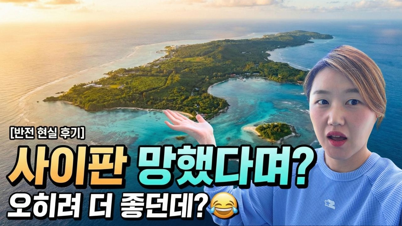 🇲🇵사이판 몰락? 직접 가보니 반전 현실상황(ft. 켄싱턴호텔 사이판 비용까지 정리해드림)